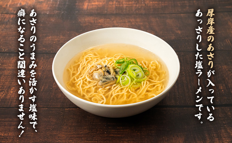 厚岸あさりのあっさり 塩ラーメン 3個 ラーメン 麺類 
