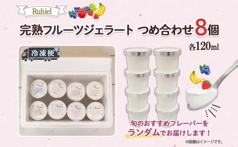北海道倶知安町のふるさと納税 北海道 Ruhiel 完熟フルーツジェラート 120ml×8個セット アイス 詰め合わせ フルーツ 果物 牛乳 自家製 スイーツ ジェラート お取り寄せ ギフト デザート 送料無料 【 倶知安町 】