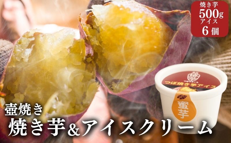 【アイスと焼き芋セット】つぼやきいもアイスクリーム 6個 壺でじっくり焼いた冷凍つぼやきいも 500g 国産 スイーツ 焼き芋 さつまいも 袋井市 セット お菓子 おやつ 濃厚ミルク 天然スイーツ 食後 デザート
