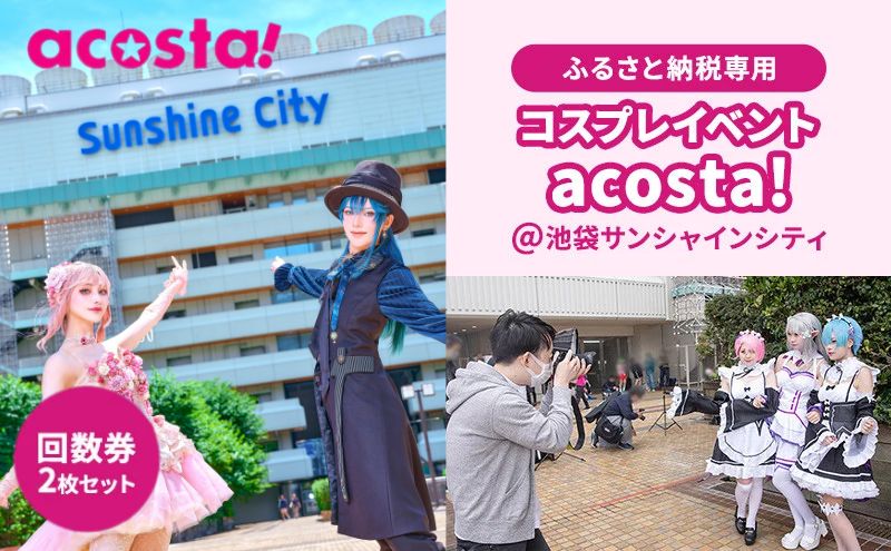 東京都豊島区のふるさと納税 体験 東京 acosta!@池袋サンシャインシティ 回数券 2枚付与プラン アニメ 漫画 ゲーム コスプレ 推し活 オタ活 体験チケット 券 チケット 利用券 写真 撮影 旅行 ギフト プレゼント アコスタ 池袋 サンシャイン マンガ 東京都 豊島区