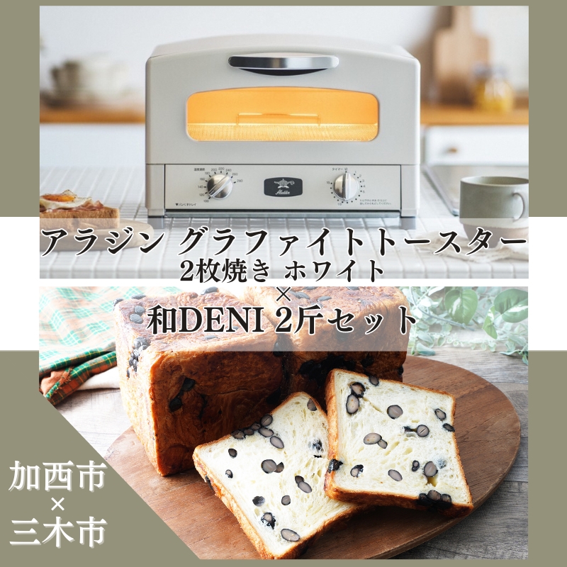 アラジン グラファイトトースター 2枚焼き ホワイト 白 和DENI 2