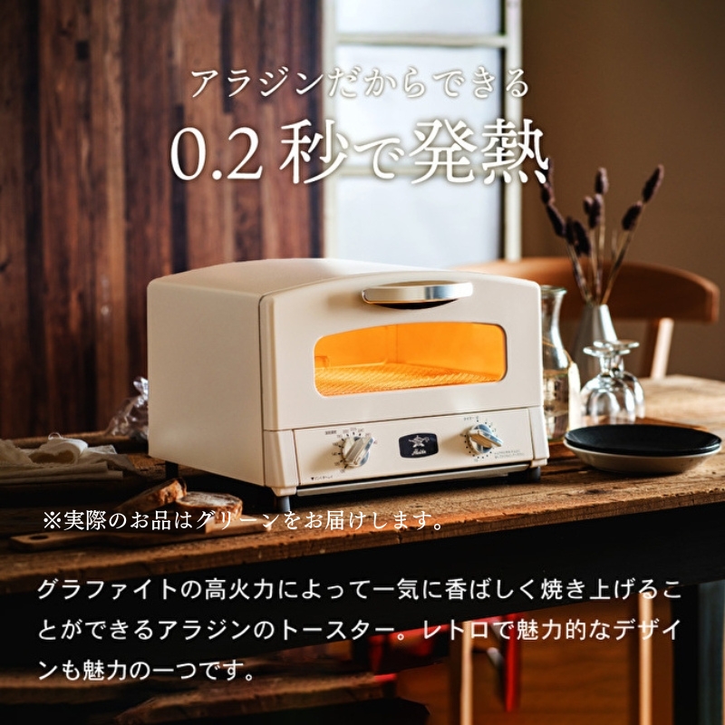 アラジン グラファイトトースター 2枚焼き 緑 和DENI 2斤 セット AET-GS13CG