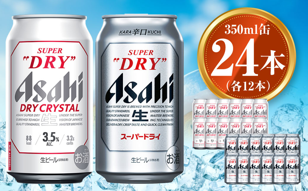 アサヒスーパードライ 350ml/500ml 賞味期限2025/3月 アサヒビール］アサヒスーパードライ350ml缶 24本入り - 東武の