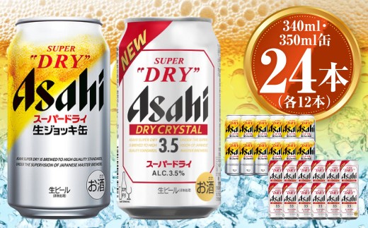 アサヒ スーパードライ生ジョッキ缶340ml×12本 ドライクリスタル350ml×12本セット 茨城工場 ビール 贈答 ※2025年10月上旬頃より発送予定