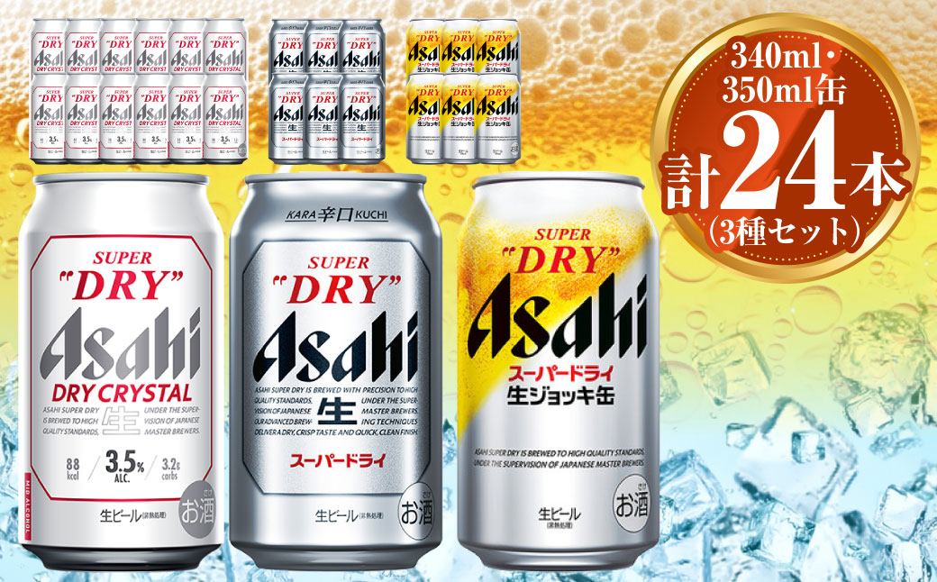 アサヒ ドライクリスタル350ml×12本 スーパードライ350ml×6本 生