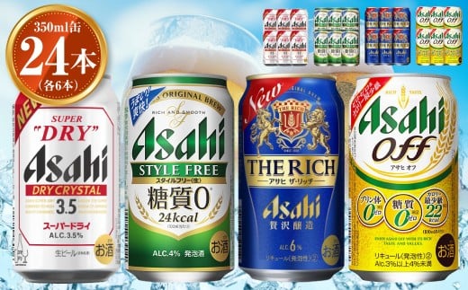 アサヒ ドライクリスタル350ml×6本 スタイルフリー350ml×6本 アサヒザ・リッチ350ml×6本 アサヒオフ350ml×6本セット 茨城工場 発泡酒 新ジャンル 第3のビール 贈答 ※2025年10月上旬頃より発送予定