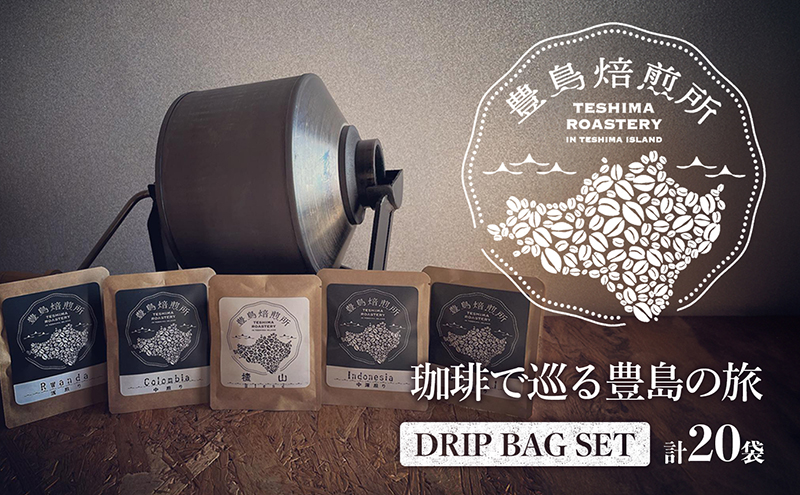 【 小豆島 】珈琲で巡る豊島の旅（ドリップバッグセット） コーヒー ドリップ 珈琲 ⾃家焙煎 焙煎 豊島 香川 香川県 土庄 土庄町