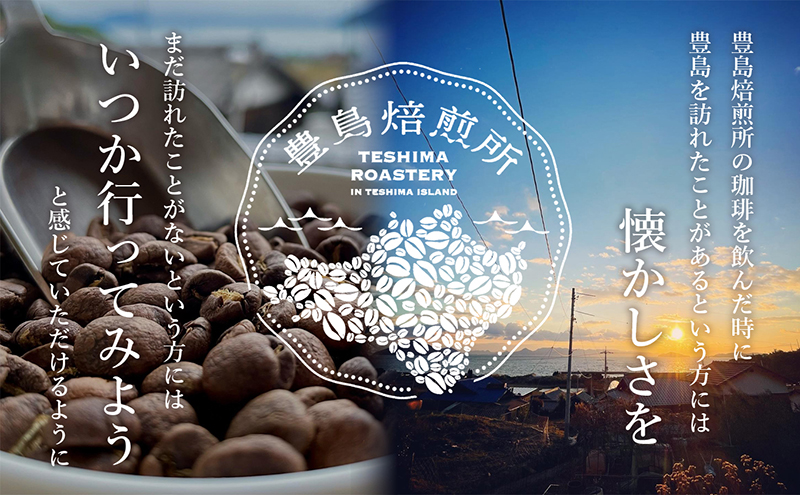 【 小豆島 】珈琲で巡る豊島の旅（ドリップバッグセット） コーヒー ドリップ 珈琲 ⾃家焙煎 焙煎 豊島 香川 香川県 土庄 土庄町