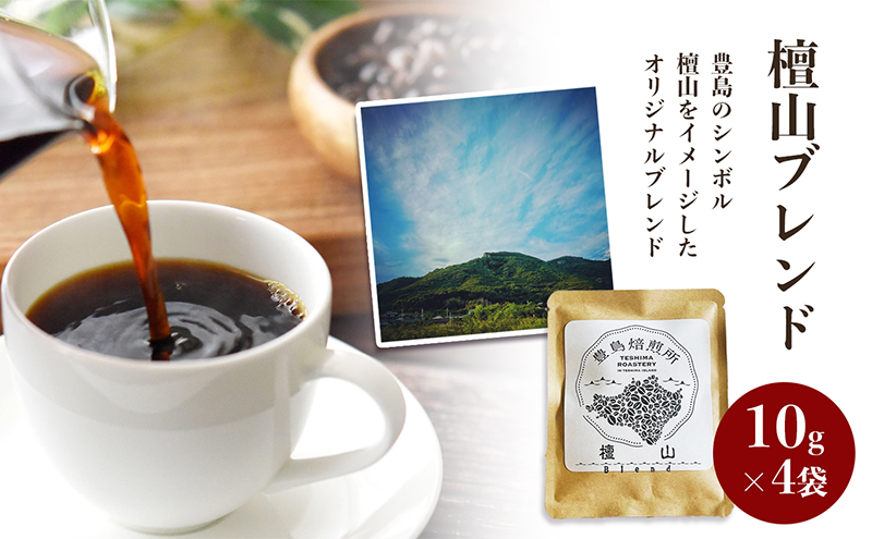 【 小豆島 】珈琲で巡る豊島の旅（ドリップバッグセット） コーヒー ドリップ 珈琲 ⾃家焙煎 焙煎 豊島 香川 香川県 土庄 土庄町