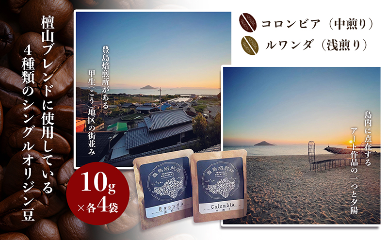 【 小豆島 】珈琲で巡る豊島の旅（ドリップバッグセット） コーヒー ドリップ 珈琲 ⾃家焙煎 焙煎 豊島 香川 香川県 土庄 土庄町