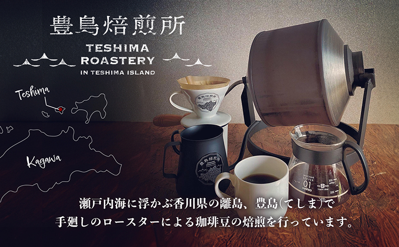 【 小豆島 】珈琲で巡る豊島の旅（ドリップバッグセット） コーヒー ドリップ 珈琲 ⾃家焙煎 焙煎 豊島 香川 香川県 土庄 土庄町