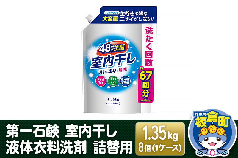 第一石鹸 室内干し液体衣料洗剤 詰替用 1