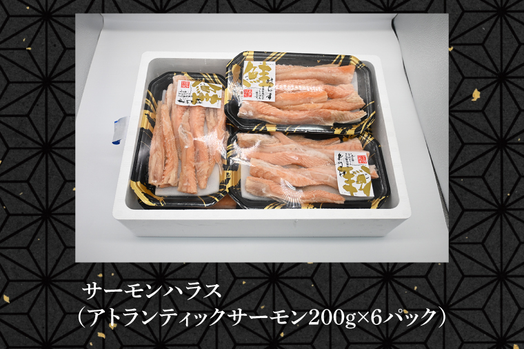 サーモン ハラス 1.2kg(200ｇ×6p) アトランティックサーモン 鮭 鮭はらす 大洗町 大洗 魚 さかな 魚介類 冷凍 工場直送 おかず おつまみ
