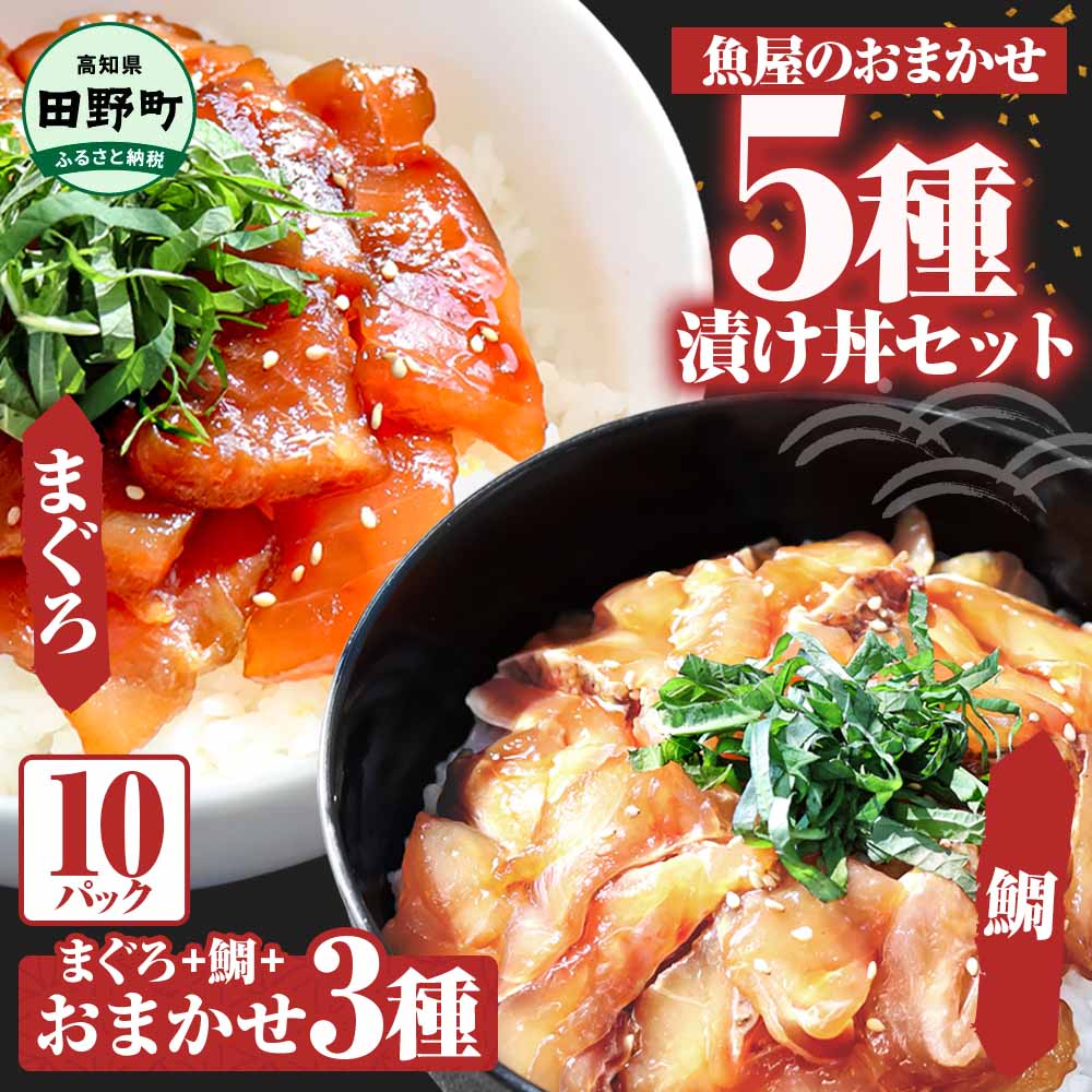 これが魚屋の漬け丼だ！魚屋のおまかせ5種漬
