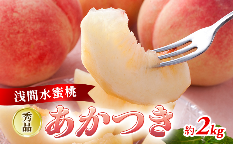 2026年発送 先行予約 「浅間水蜜桃プレミアム」 もも あかつき 秀品 約2kg 5～9玉 ふるさと納税 果物 桃 フルーツ モモ 果肉  長野県産 小諸市