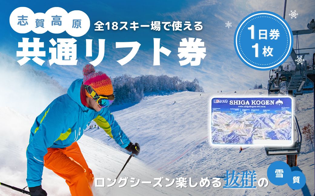 2025-26 志賀高原スキー場共通リフト券　1日券1枚 【スキー場 共通 リフト券 志賀高原 スキー スノーボード リフト チケット 志賀高原全山 アウトドア スポーツ 旅行 長野県 長野 】 