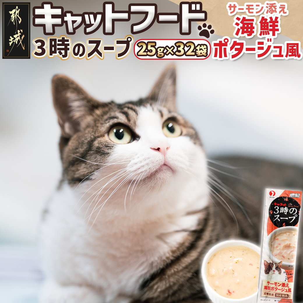 [キャットフード]3時のスープ サーモン添え 海鮮ポタージュ風※ポスト投函