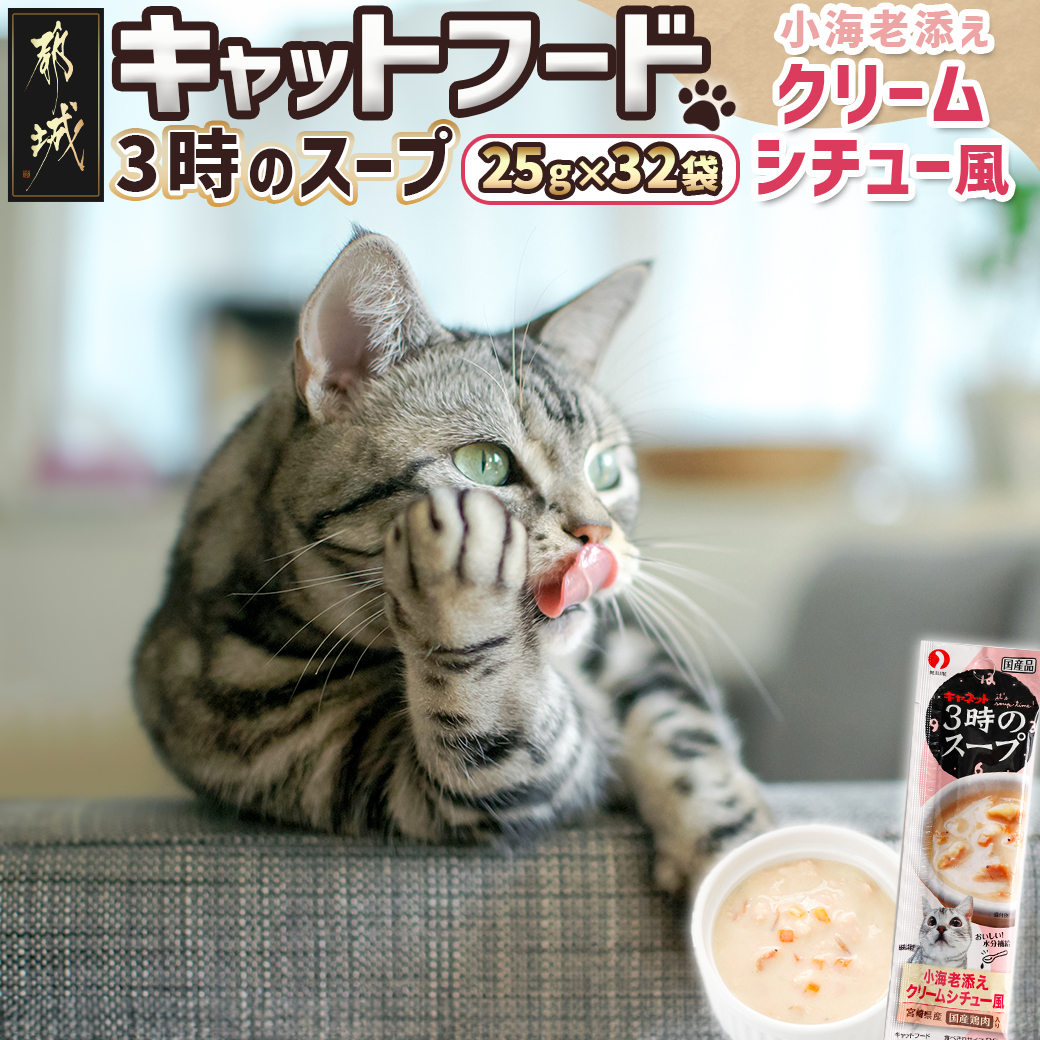 [キャットフード]3時のスープ 小海老添え クリームシチュー風※ポスト投函