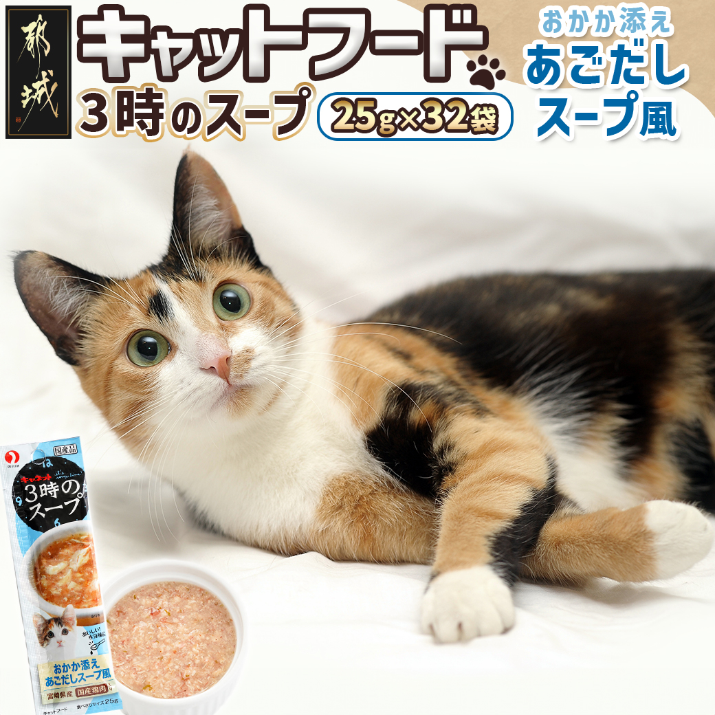 [キャットフード]3時のスープ おかか添え あごだしスープ風※ポスト投函