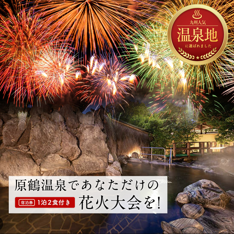 【福岡県朝倉市】宿泊 福岡 原鶴温泉であなただけの花火大会を! ペア 宿泊券 1泊2食付き 旅行 宿泊 温泉 宿 原鶴温泉 食事付 チケット サプライズ 記念