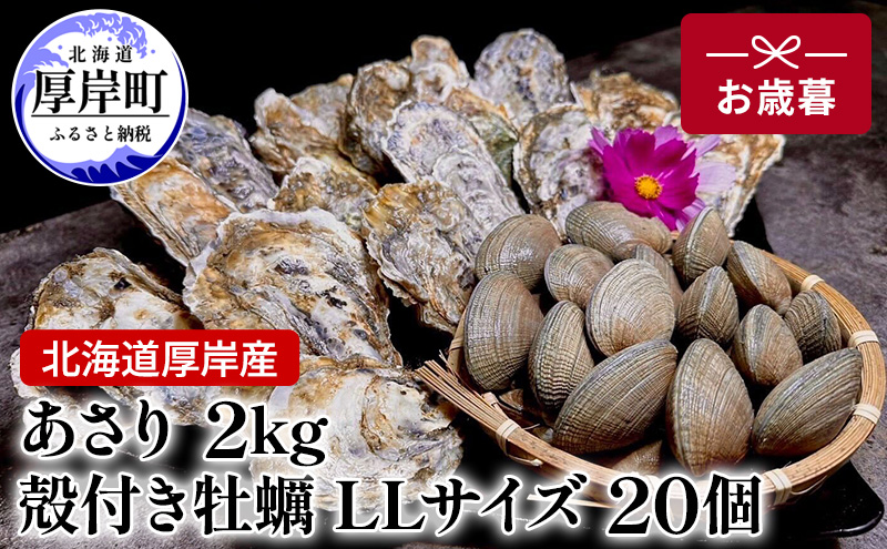 北海道 厚岸産 あさり2kg 殻付き 牡蠣 LLサイズ 20個　お歳暮 特別選別品 魚貝類 生牡蠣 海鮮 海の幸 海産物 国産あさり 生食用殻付カキ マルえもん