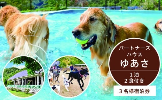 AL6011_ペットと泊まるログコテージの宿『パートナーズハウスゆあさ』3名様宿泊券（1泊2食付）【チケット 券 宿泊 宿泊券 旅行 旅行券 利用券 旅館 トラベル】