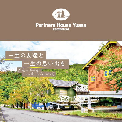 AL6011_ペットと泊まるログコテージの宿『パートナーズハウスゆあさ』3名様宿泊券（1泊2食付）【チケット 券 宿泊 宿泊券 旅行 旅行券 利用券 旅館 トラベル】