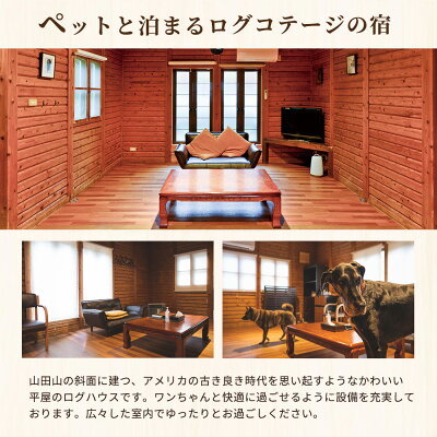 AL6011_ペットと泊まるログコテージの宿『パートナーズハウスゆあさ』3名様宿泊券（1泊2食付）【チケット 券 宿泊 宿泊券 旅行 旅行券 利用券 旅館 トラベル】