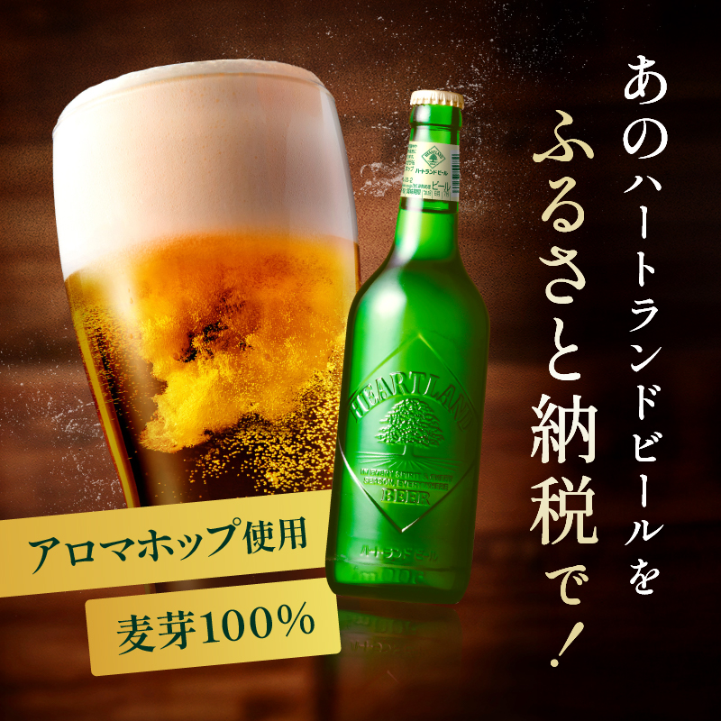 定期便 6ヶ月 キリン ビール ハートランドビール 500ml 中瓶 12本 箱入 お酒 アルコール 瓶 6回 お楽しみ 