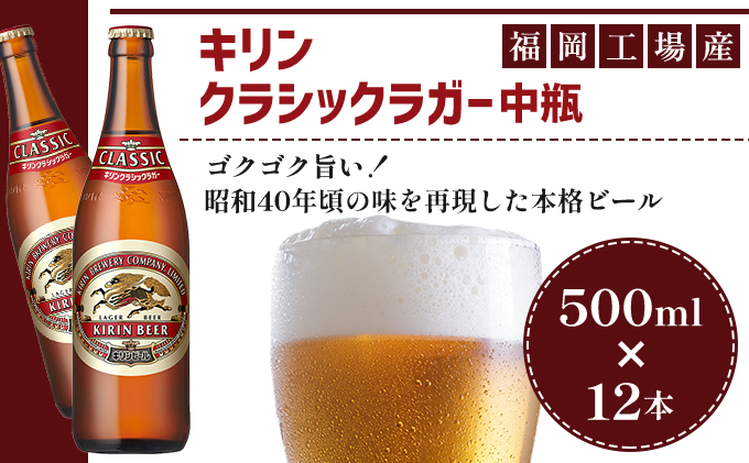 ビール キリン クラシックラガー 500ml 中瓶 12本 箱入 （ お酒 アルコール4.5% 飲料 福岡 麒麟 人気 本格 生ビール 度数4.5% ラガー 瓶 ケース 苦味 国産 コク 熟成 お花見 花見 歓送迎会 歓迎会 家飲み 宅飲み 晩酌 ） 