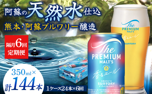 FK7-0057_【隔月6回定期便】 サントリーザ・プレミアム・モルツ〈香る〉エール（ジャパニーズエール）350ml×1ケース（24本） 熊本県 嘉島町 ビール