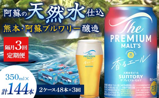FK7-0065_【隔月3回定期便】 サントリーザ・プレミアム・モルツ〈香る〉エール（ジャパニーズエール）350ml×2ケース（48本） 熊本県 嘉島町 ビール