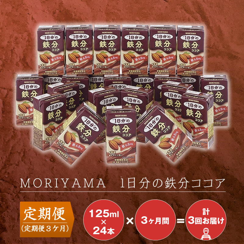 [定期便3ケ月]守山乳業 MORIYAMA MORIYAMA 1日分の鉄分ココア