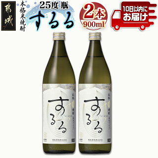 [霧島酒造]本格米焼酎 霧島するる(25度)900ml×2本 ≪みやこんじょ特急便≫