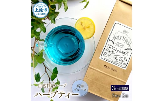 【高知県土佐市】<3回定期便> ハーブ仁淀川産 自然栽培ハーブ 高知ブルース ハーブティー ティーバッグタイプ 7袋入り×2個セット ティーバッグ 定期便 期コース 3ヶ月 全3回 毎月 無農薬 高知
