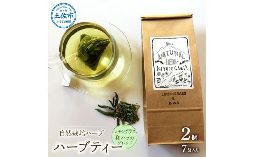 【高知県土佐市】ハーブ仁淀川産 自然栽培ハーブ レモングラス&和ハッカブレンド ハーブティー ティーバッグタイプ 2個セット 7袋入り×2個 ギフト ティーバッグ 無農薬 リラックス 眠り 高知県産