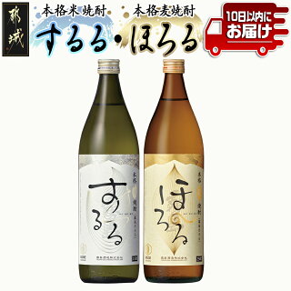 [霧島酒造]霧島するる・霧島ほろる(25度)900ml×2本 ≪みやこんじょ特急便≫