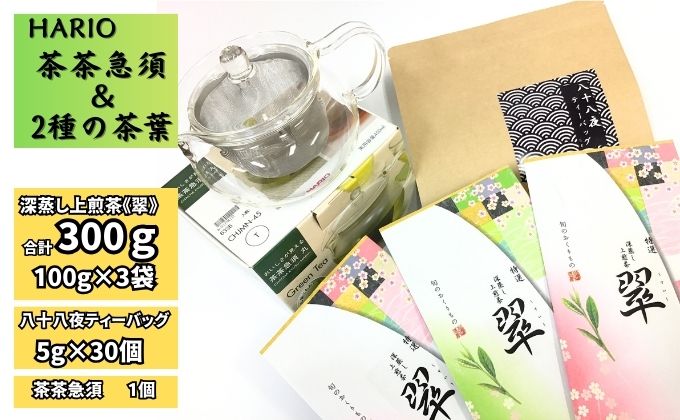 【静岡県袋井市】ハリオ「茶茶急須」・特選 深蒸し上煎茶《翠》と八十八夜ティーバッグ