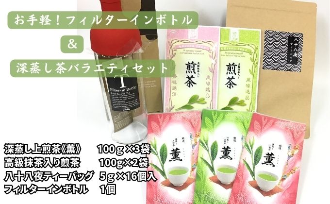 【静岡県袋井市】お手軽!フィルターインボトルと深蒸し茶バラエティセット