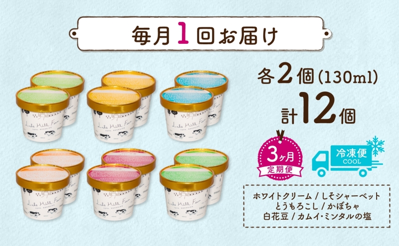 定期便 3ヵ月 連続 全3回 北海道 まきばのジェラート 6種 各2個 計12個 セット ジェラート ミルク 赤しそ カムイミンタルの塩 とうもろこし かぼちゃ 白花豆 アイスクリーム 保存料不使用 シャーベット アイス 牛乳 送料無料 