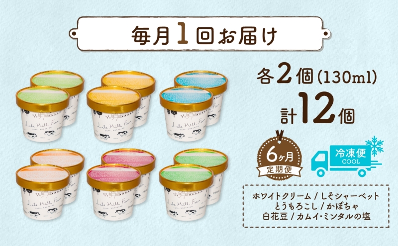 定期便 6ヵ月 連続 全6回 北海道 まきばのジェラート 6種 各2個 計12個 セット ジェラート ミルク 赤しそ カムイミンタルの塩 とうもろこし かぼちゃ 白花豆 アイスクリーム 保存料不使用 シャーベット アイス 牛乳 送料無料 