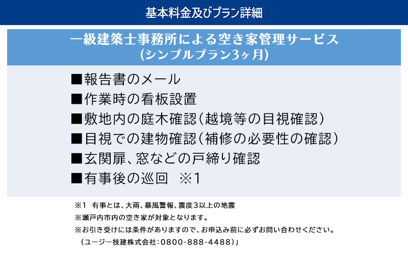 一級建築事務所による 空き家管理 サービス  シンプルプラン 3ヶ月 空家対策 防犯 防災 