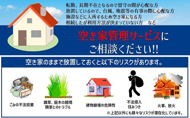 【岡山県瀬戸内市】一級建築事務所による 空き家管理 サービス  基本プラン 3ヶ月 空家対策 防犯 防災