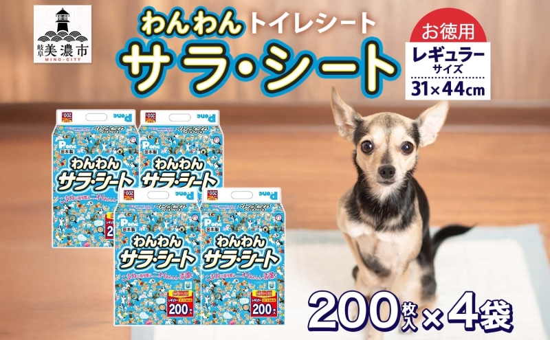わんわんサラ・シート お徳用レギュラー 200枚×4個 ペットシーツ ペットシート リサイクル エコ 経済的 サラサラ トイレシート トイレシーツ ペット イヌ いぬ 犬 ワンちゃん わんちゃん 室内犬 多頭飼 シート シーツ 送料無料 お取り寄せ 岐阜県 美濃市