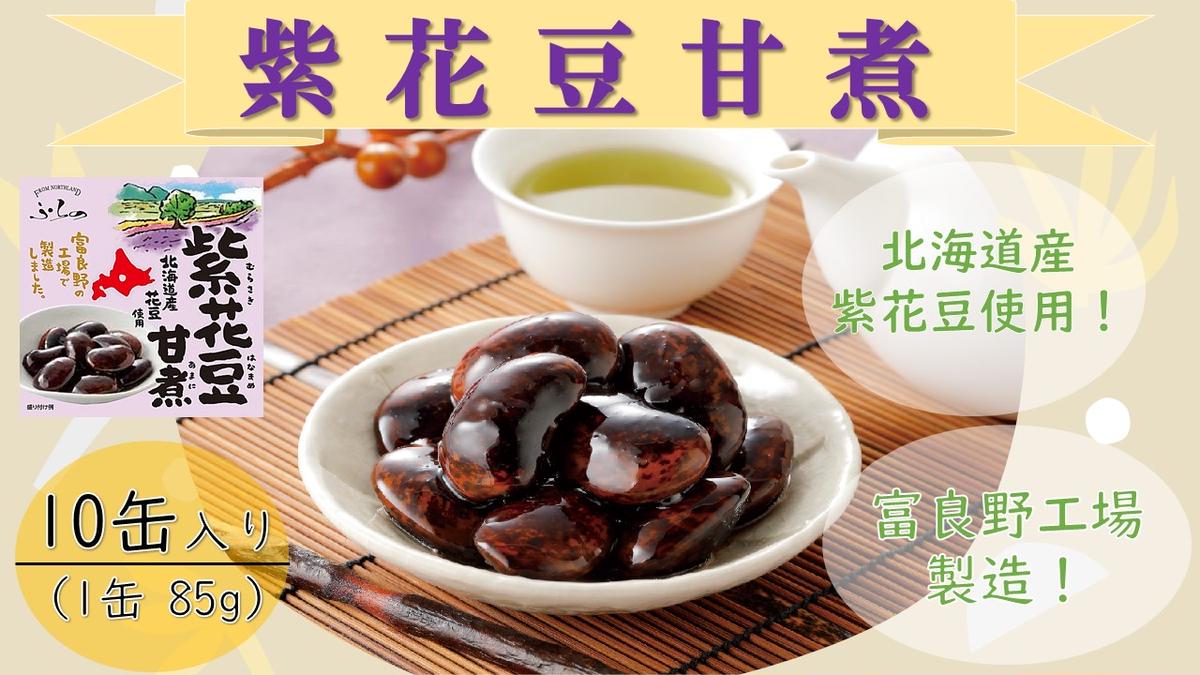 【北海道富良野市】ふらの 紫花豆甘煮 85g×10缶入