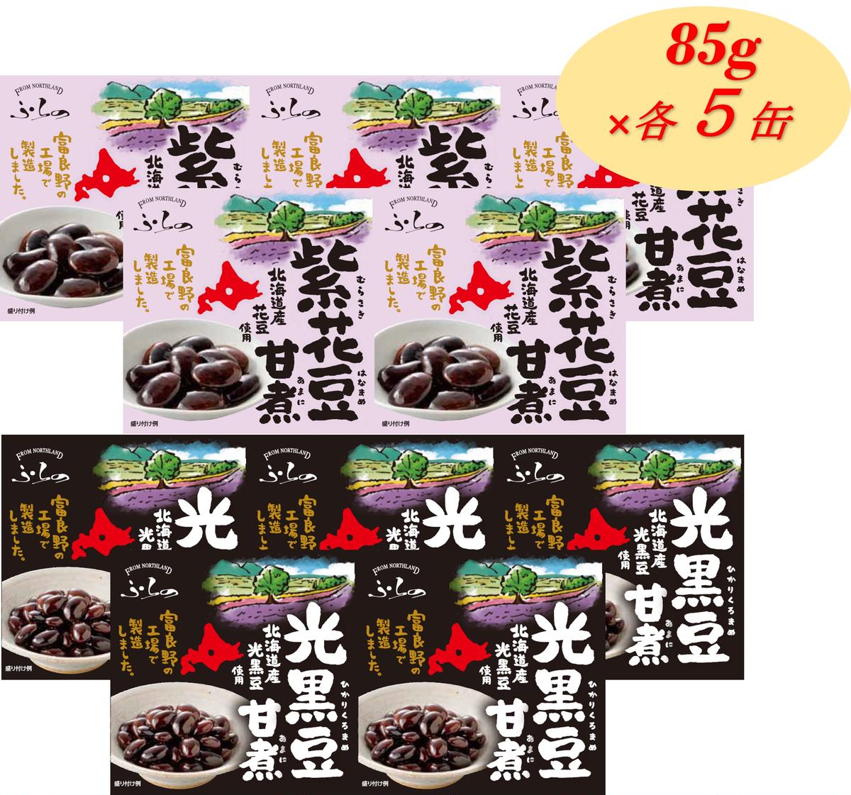 ふらの 紫花豆甘煮 光黒豆甘煮 85g×各5缶入