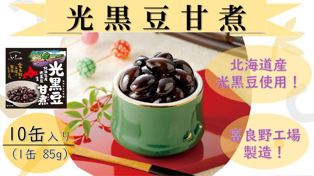 【北海道富良野市】ふらの 光黒豆甘煮 85g×10缶入り