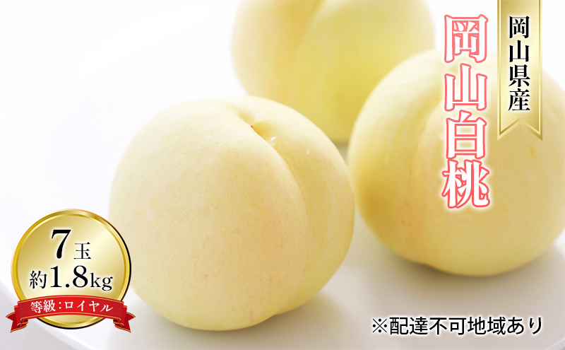【岡山県玉野市】桃 2026年 先行予約 岡山 白桃 7玉 約1.8kg 等級:ロイヤル(1玉 260g以上) もも モモ 岡山県産 国産 フルーツ 果物 ギフト