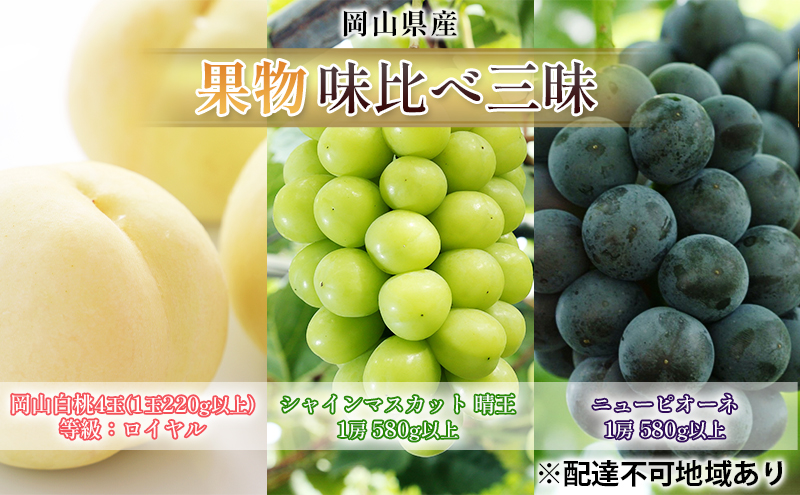 桃 ぶどう 2026年 先行予約 果物 味比べ三昧 岡山 白桃 4玉 等級：ロイヤル（1玉220g以上） シャイン マスカット 晴王 1房 580g以上 ニュー ピオーネ 1房 580g以上 詰合せ 岡山県産 国産 フルーツ ギフト 