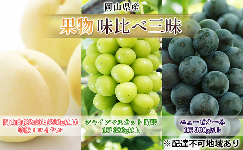 【岡山県玉野市】桃 ぶどう 2026年 先行予約 果物 味比べ三昧 岡山 白桃 2玉 等級:ロイヤル(1玉220g以上) シャイン マスカット 晴王 1房 380g以上 ニュー ピオーネ 1房 380g以上 詰合せ 岡山県産 国産 フルーツ ギフト